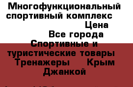 Многофункциональный спортивный комплекс Body Sculpture BMG-4700 › Цена ­ 31 990 - Все города Спортивные и туристические товары » Тренажеры   . Крым,Джанкой